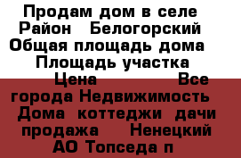 Продам дом в селе › Район ­ Белогорский › Общая площадь дома ­ 50 › Площадь участка ­ 2 800 › Цена ­ 750 000 - Все города Недвижимость » Дома, коттеджи, дачи продажа   . Ненецкий АО,Топседа п.